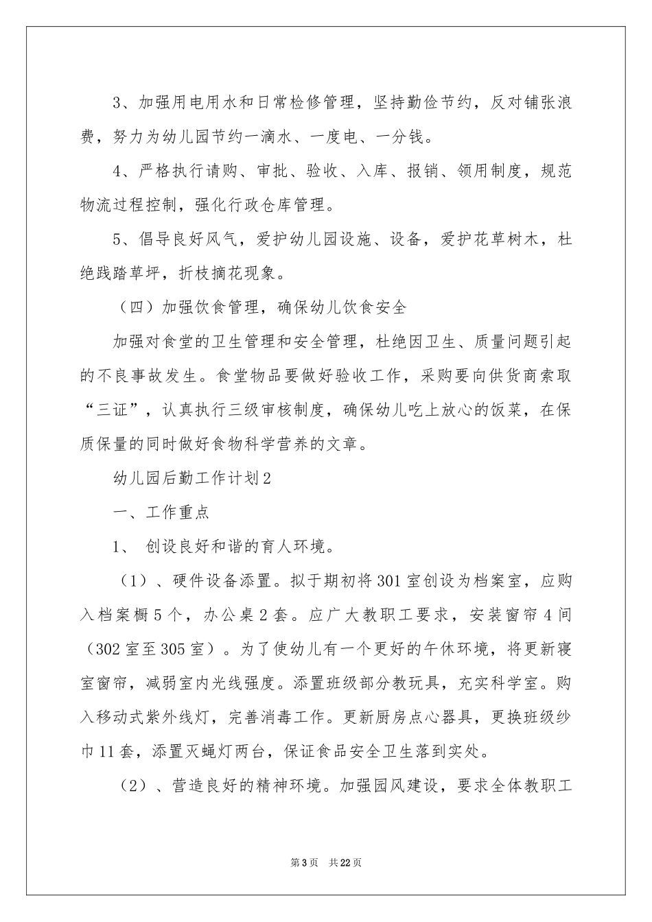 幼儿园后勤工作参考计划范本_第3页
