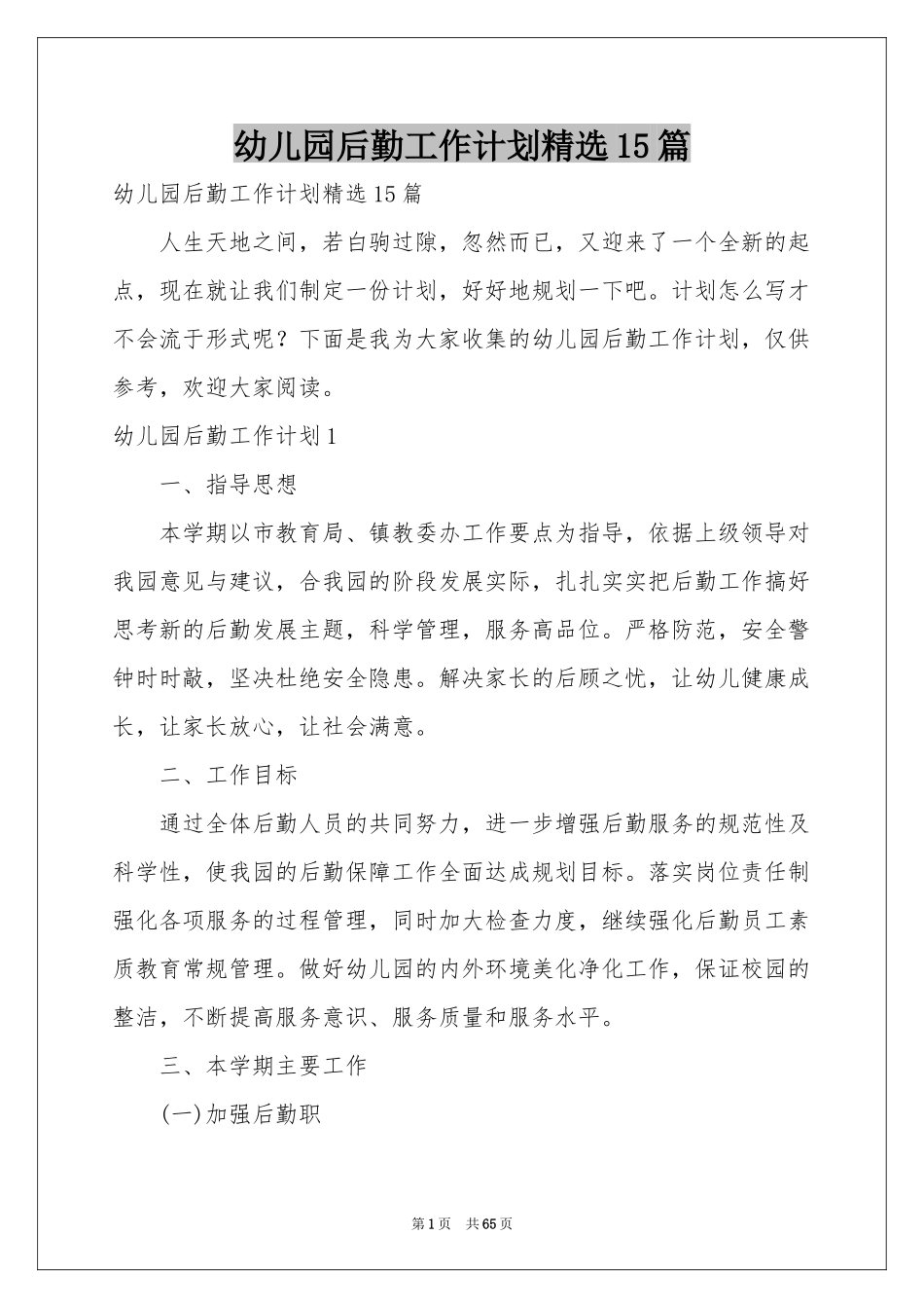 幼儿园后勤工作参考计划精选15篇_第1页