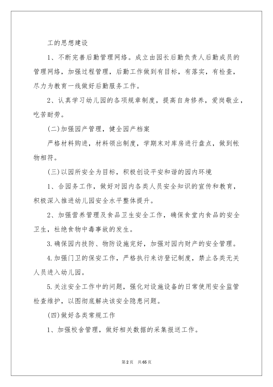 幼儿园后勤工作参考计划精选15篇_第2页