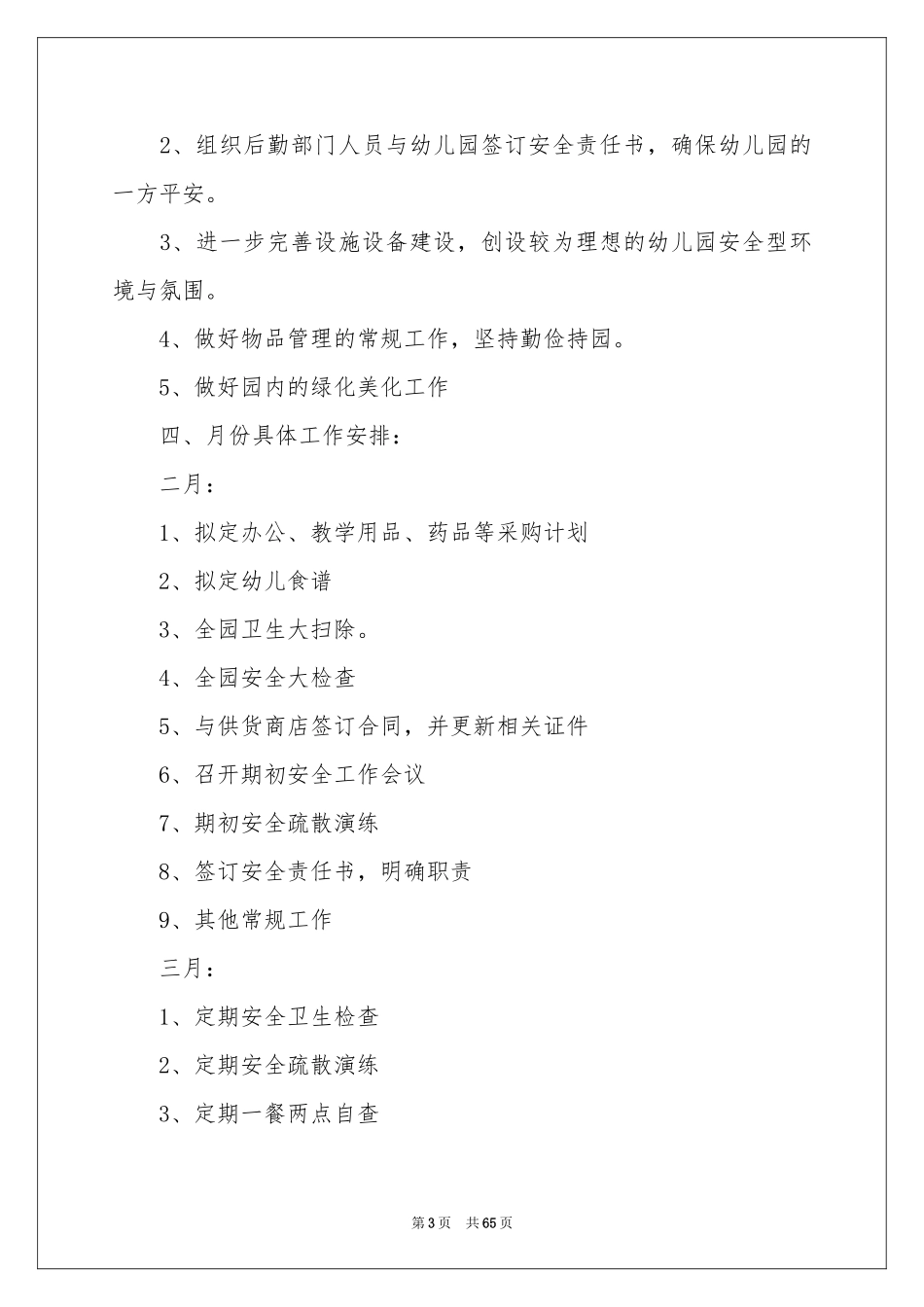 幼儿园后勤工作参考计划精选15篇_第3页