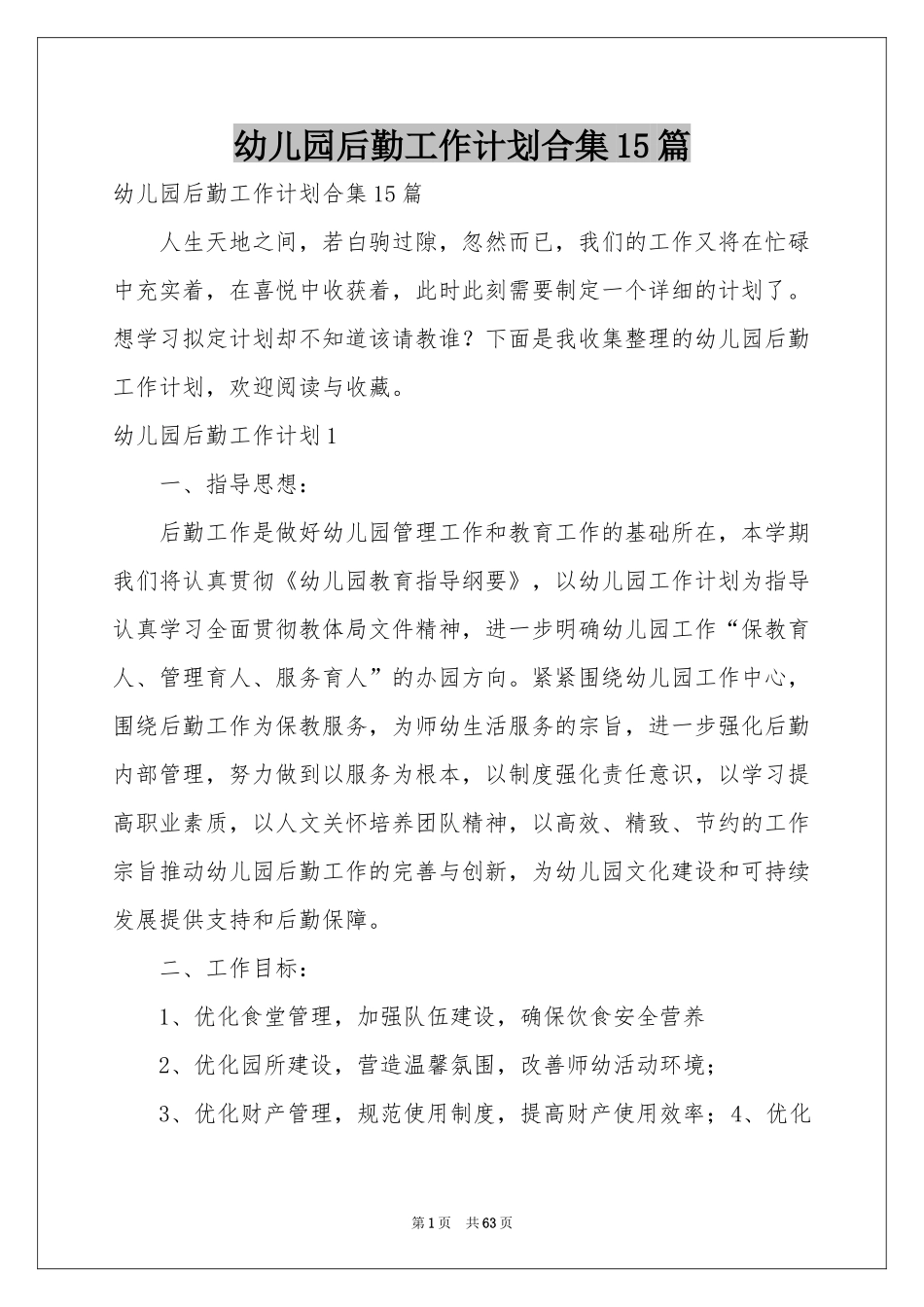 幼儿园后勤工作参考计划合集15篇_第1页