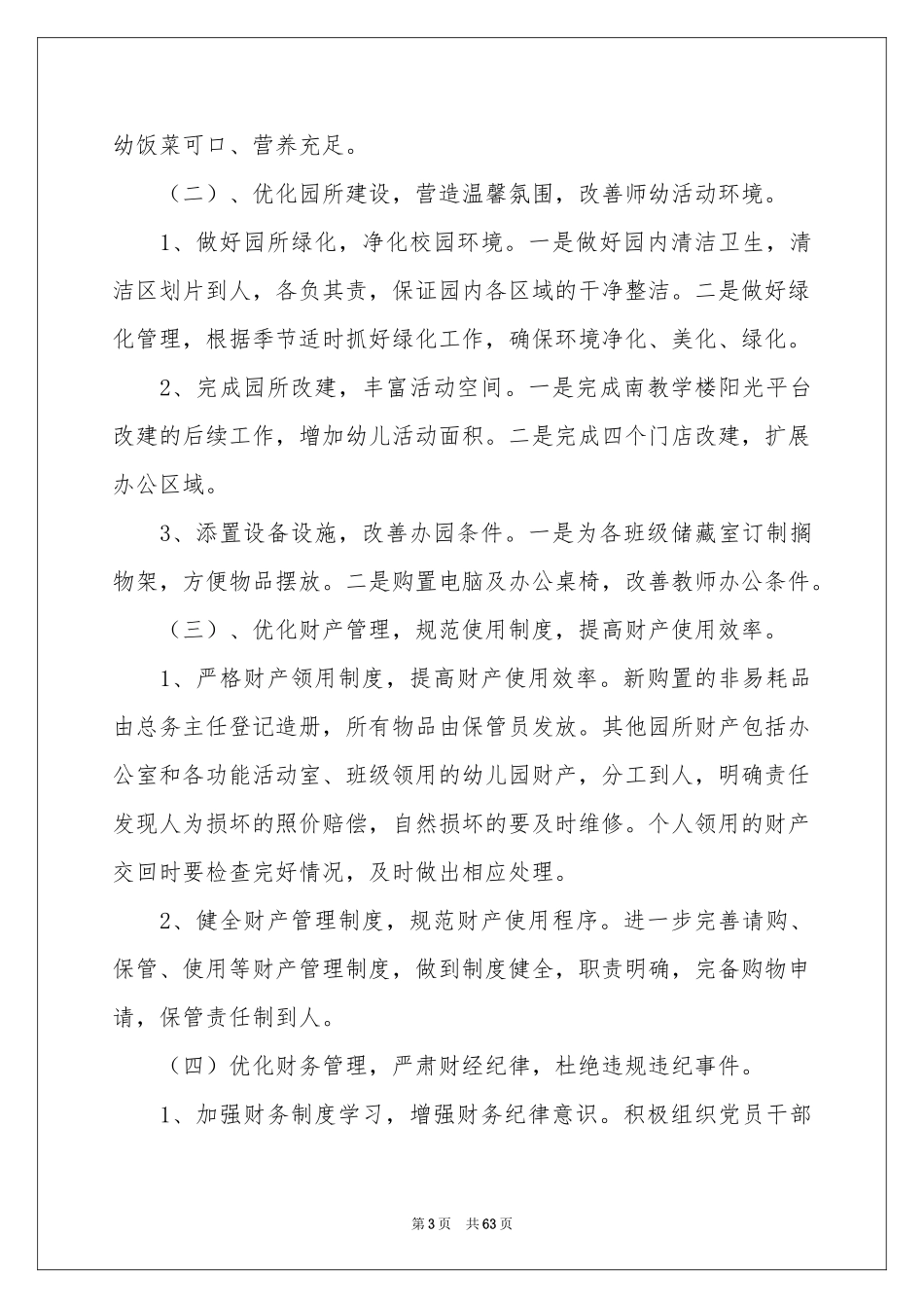 幼儿园后勤工作参考计划合集15篇_第3页