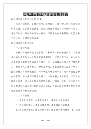 幼儿园后勤工作参考计划合集15篇