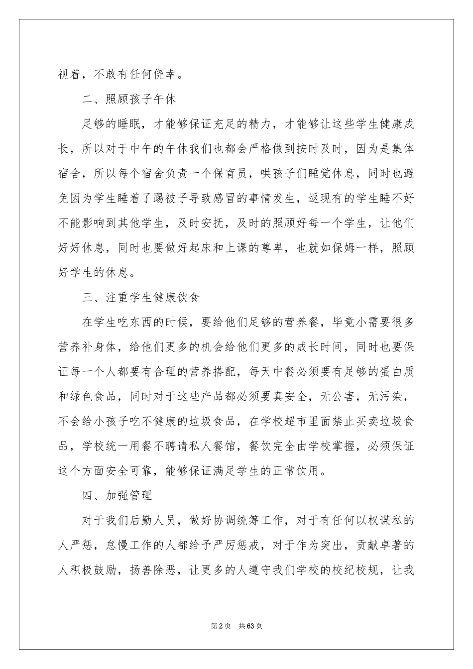 幼儿园后勤工作参考计划15篇_第2页