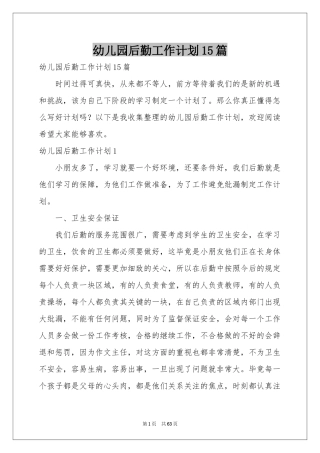 幼儿园后勤工作参考计划15篇