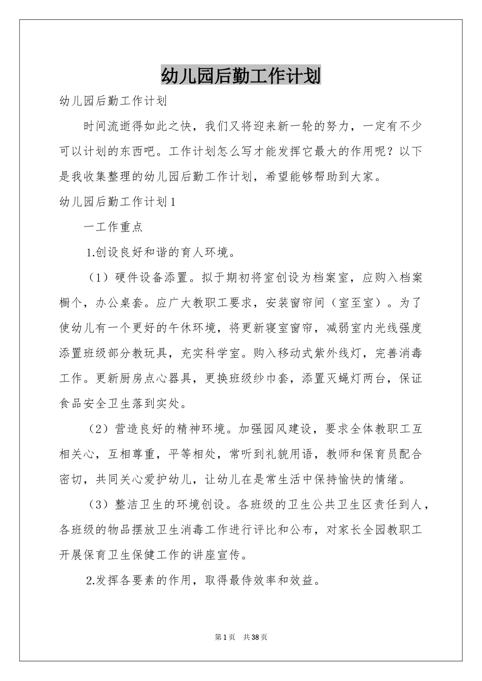 幼儿园后勤工作参考计划_第1页