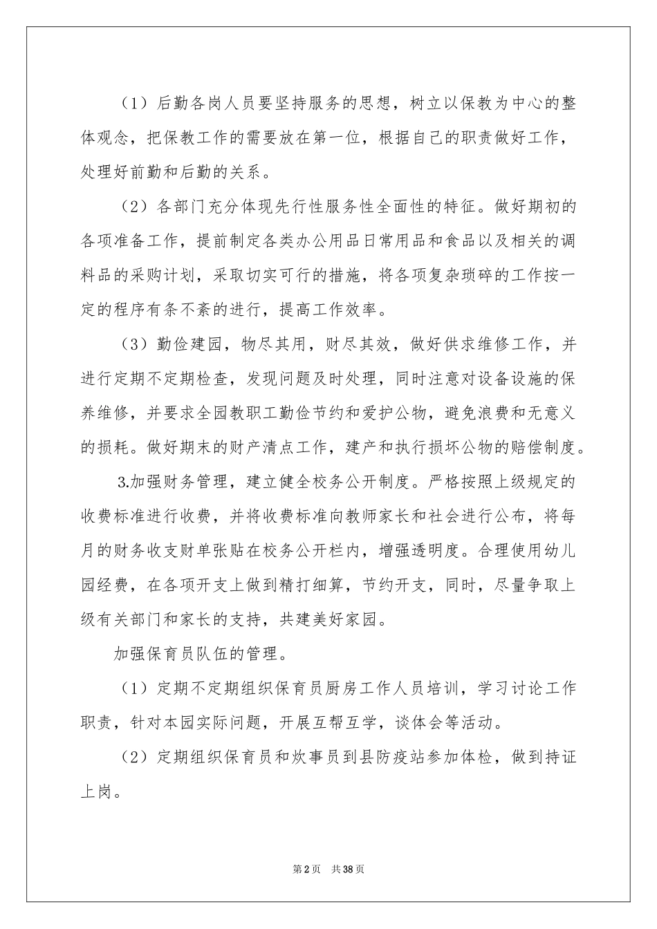 幼儿园后勤工作参考计划_第2页