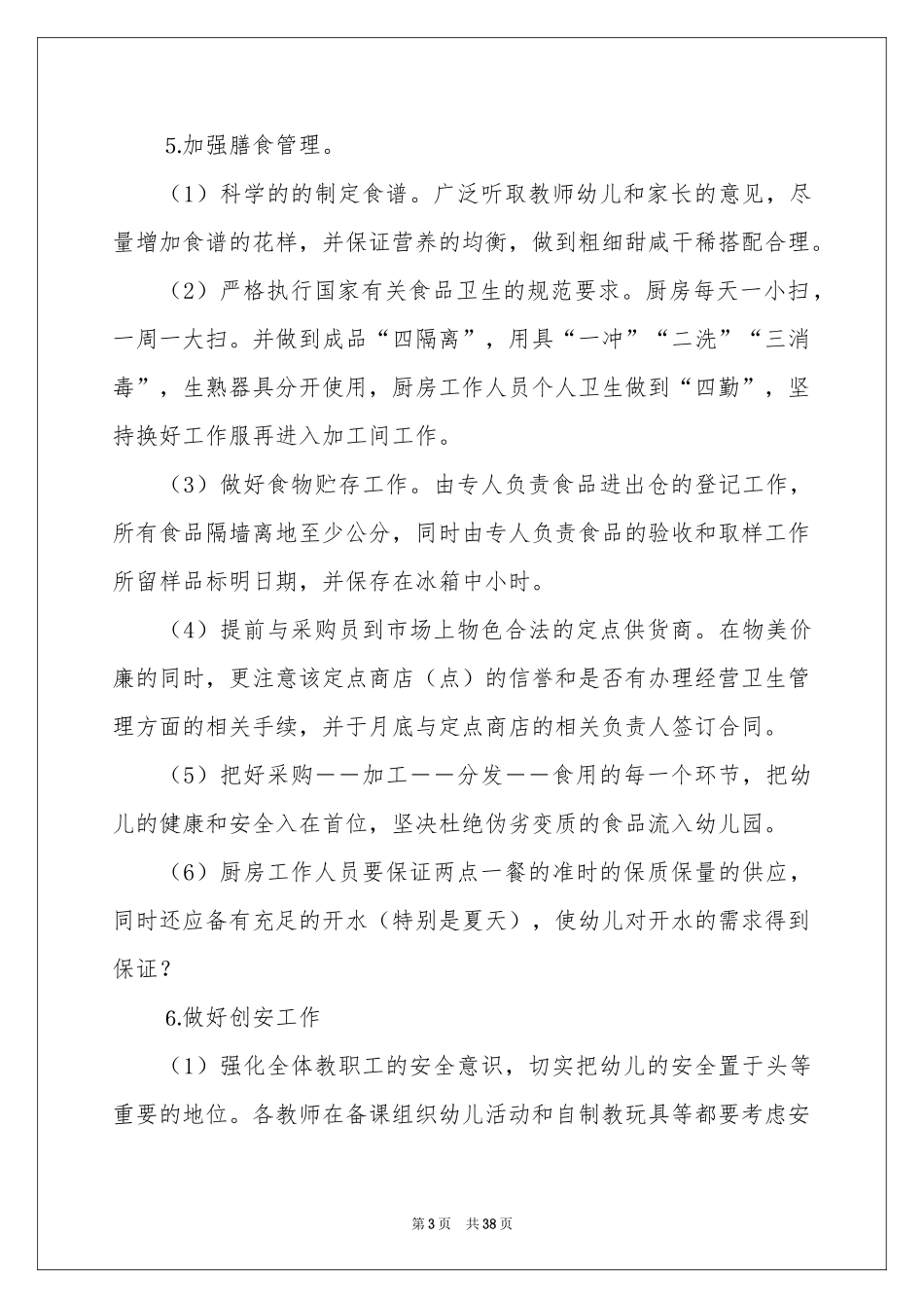幼儿园后勤工作参考计划_第3页