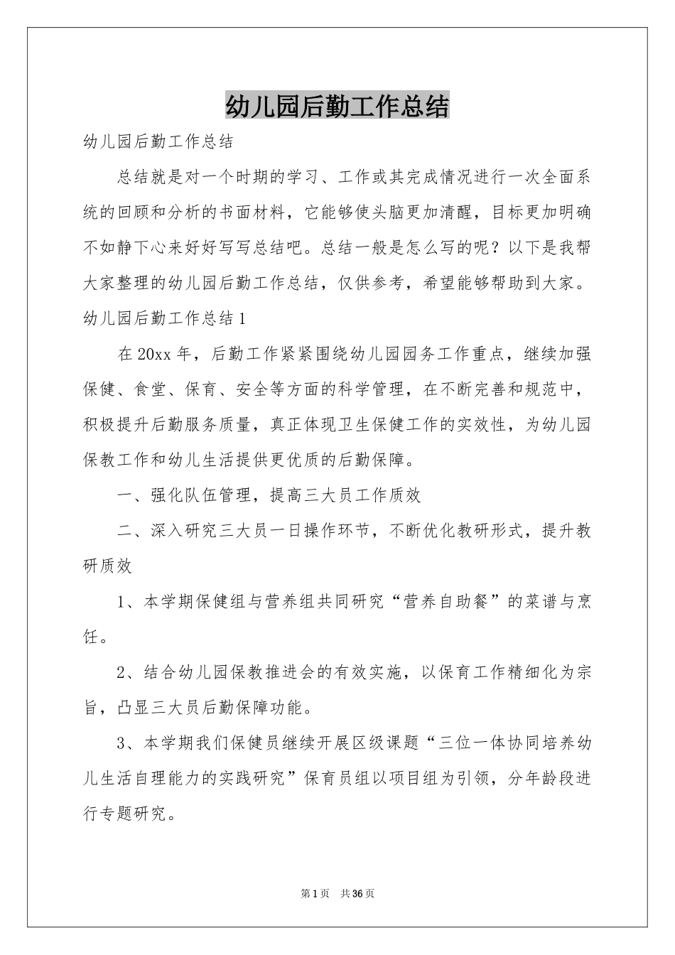 幼儿园后勤工作参考总结_第1页