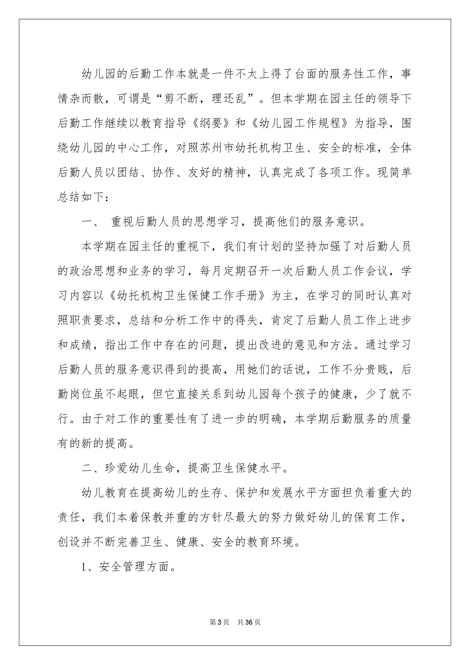 幼儿园后勤工作参考总结_第3页