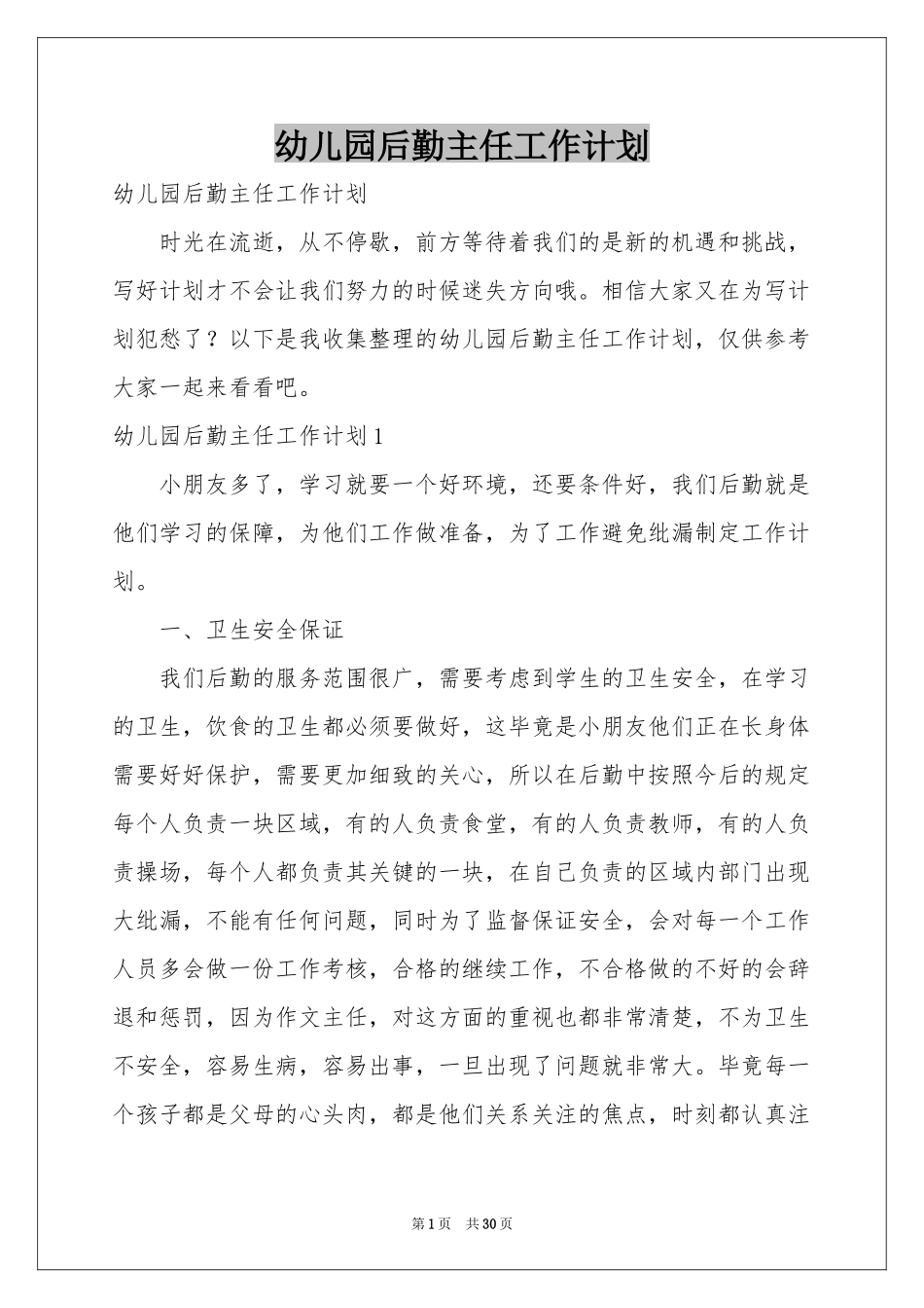 幼儿园后勤主任工作参考计划_第1页