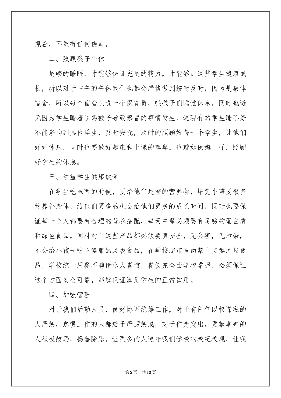 幼儿园后勤主任工作参考计划_第2页