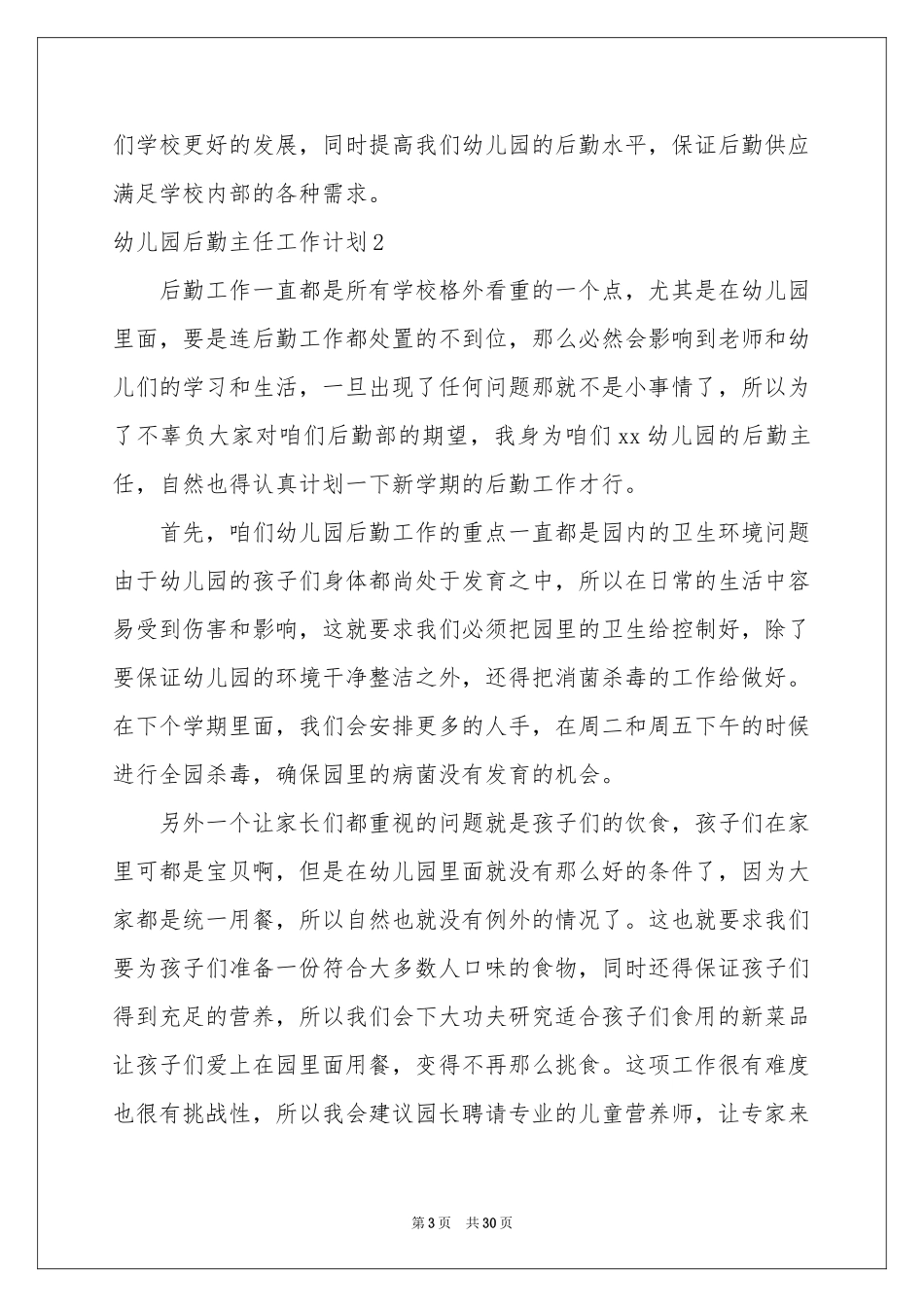 幼儿园后勤主任工作参考计划_第3页