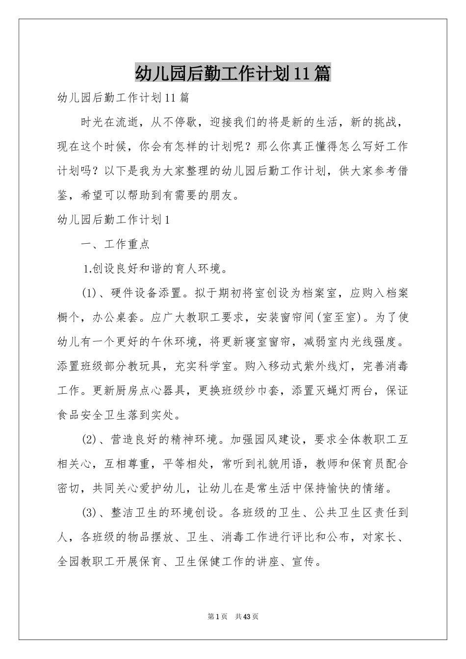 幼儿园后勤工作参考计划11篇_第1页