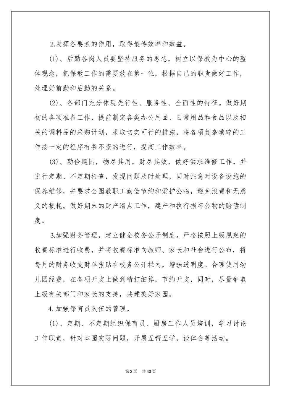 幼儿园后勤工作参考计划11篇_第2页