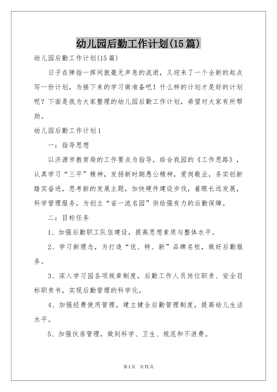 幼儿园后勤工作参考计划(15篇)_第1页
