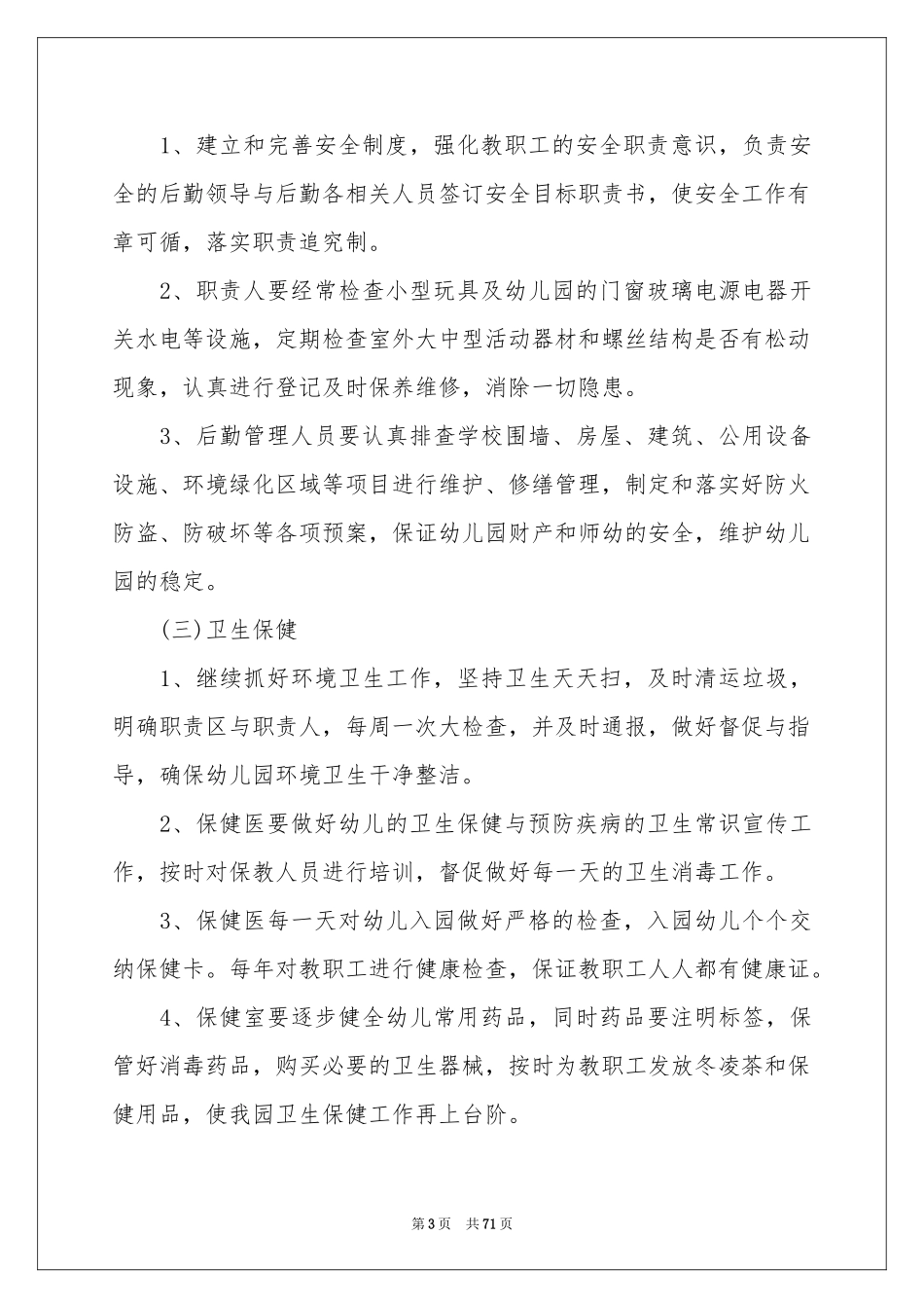 幼儿园后勤工作参考计划(15篇)_第3页