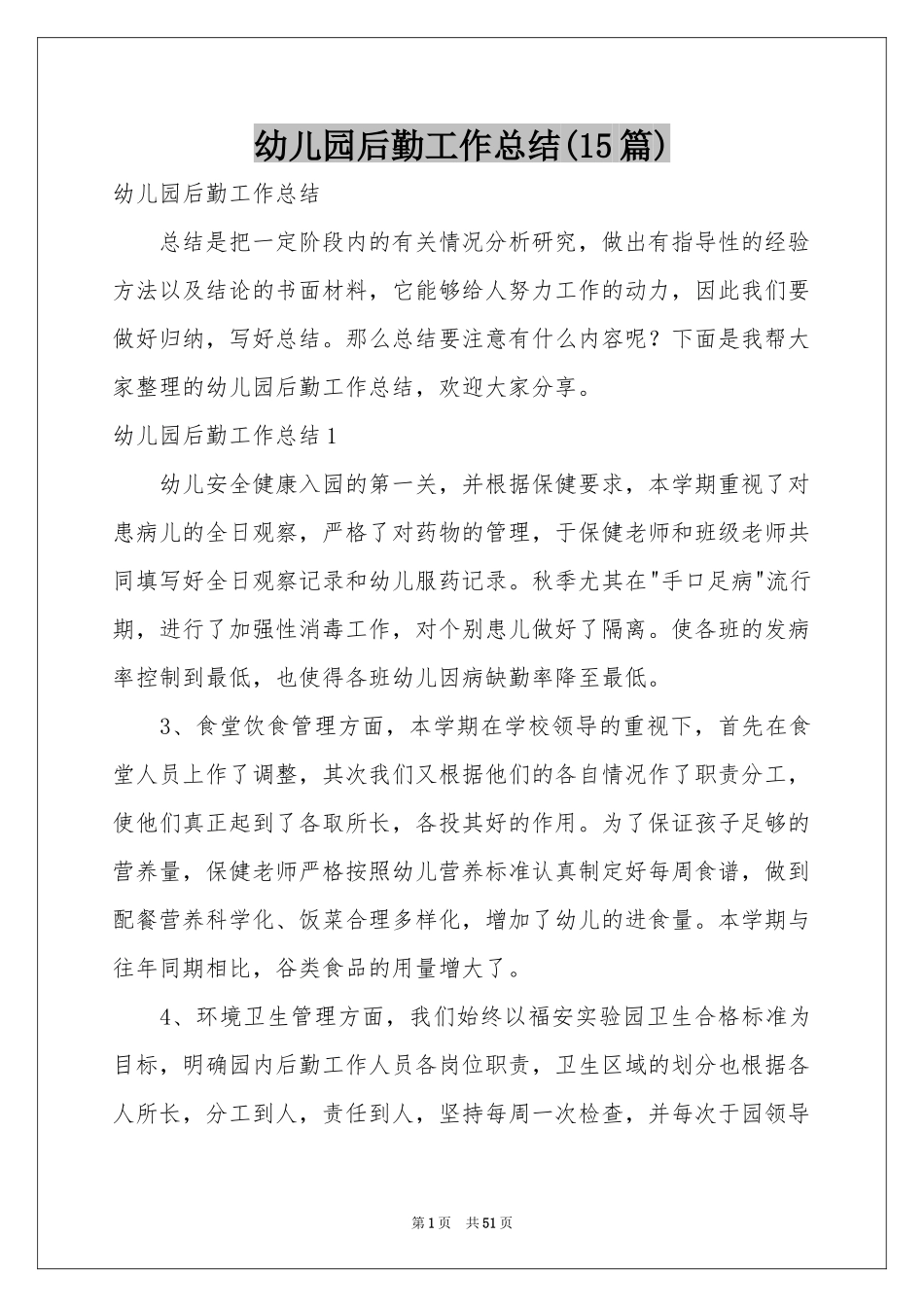 幼儿园后勤工作参考总结(15篇)_第1页