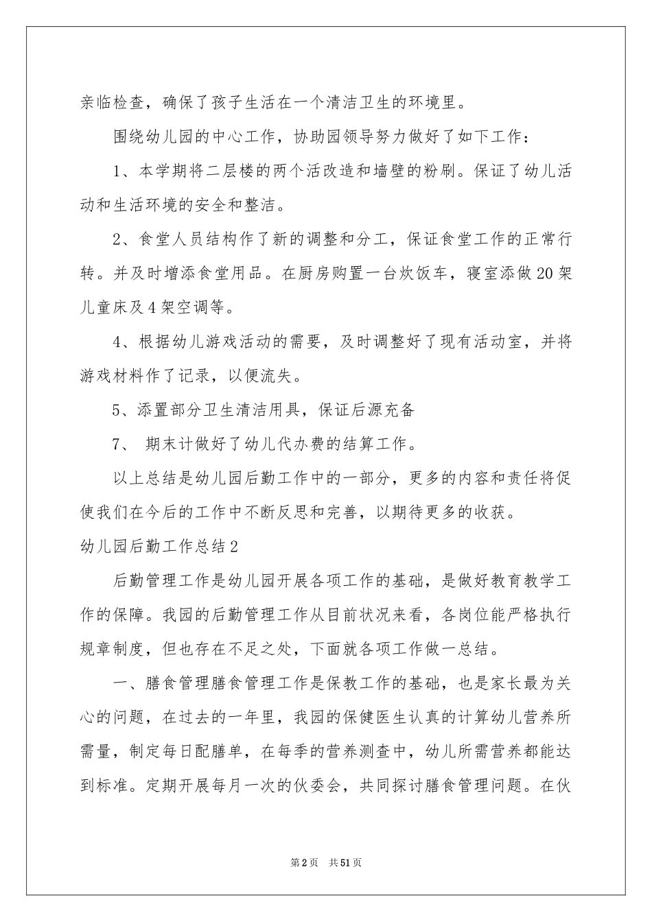幼儿园后勤工作参考总结(15篇)_第2页