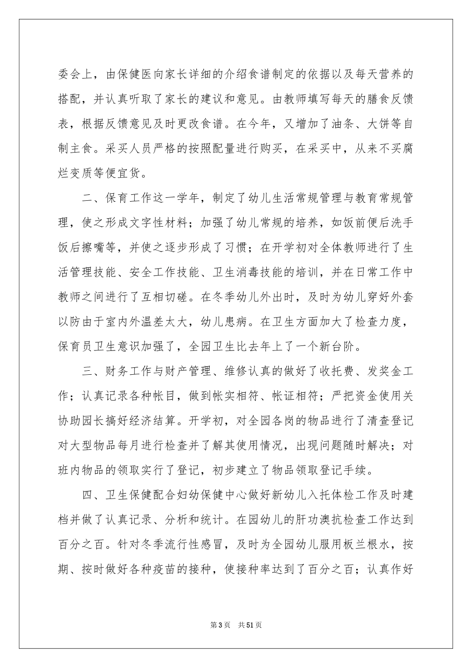 幼儿园后勤工作参考总结(15篇)_第3页