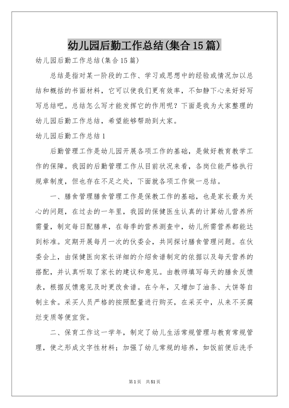 幼儿园后勤工作参考总结(集合15篇)_第1页