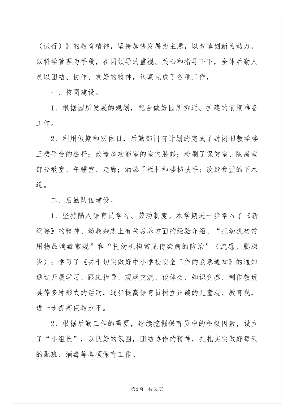 幼儿园后勤工作参考总结(集合15篇)_第3页