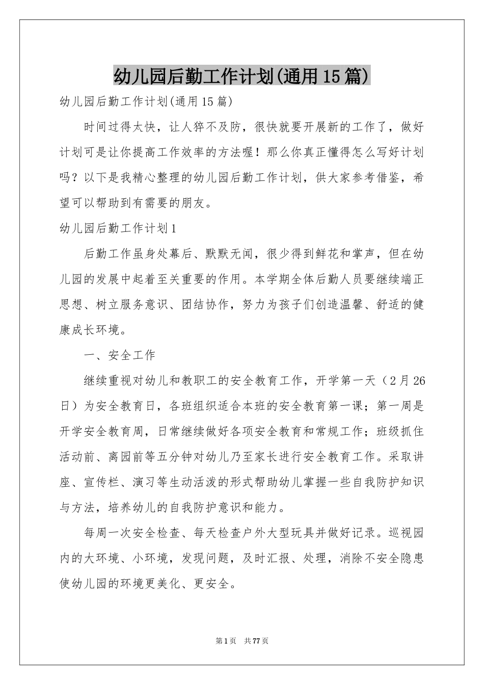 幼儿园后勤工作参考计划(通用15篇)_第1页