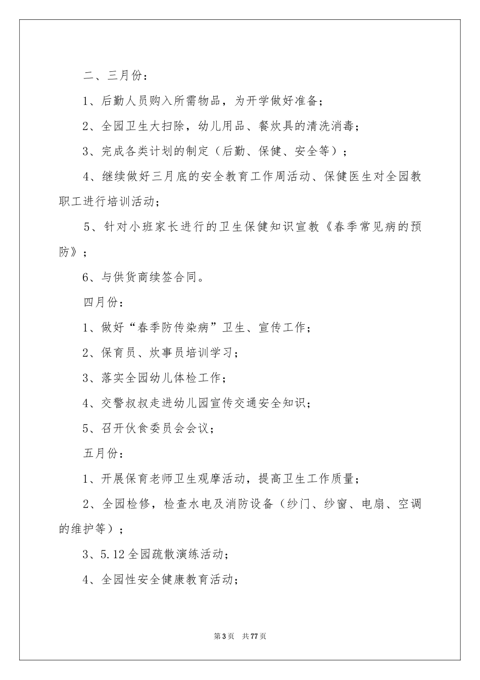幼儿园后勤工作参考计划(通用15篇)_第3页