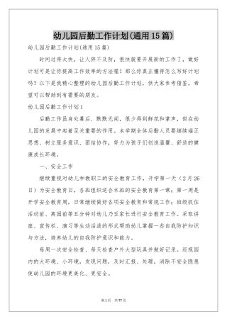 幼儿园后勤工作参考计划(通用15篇)