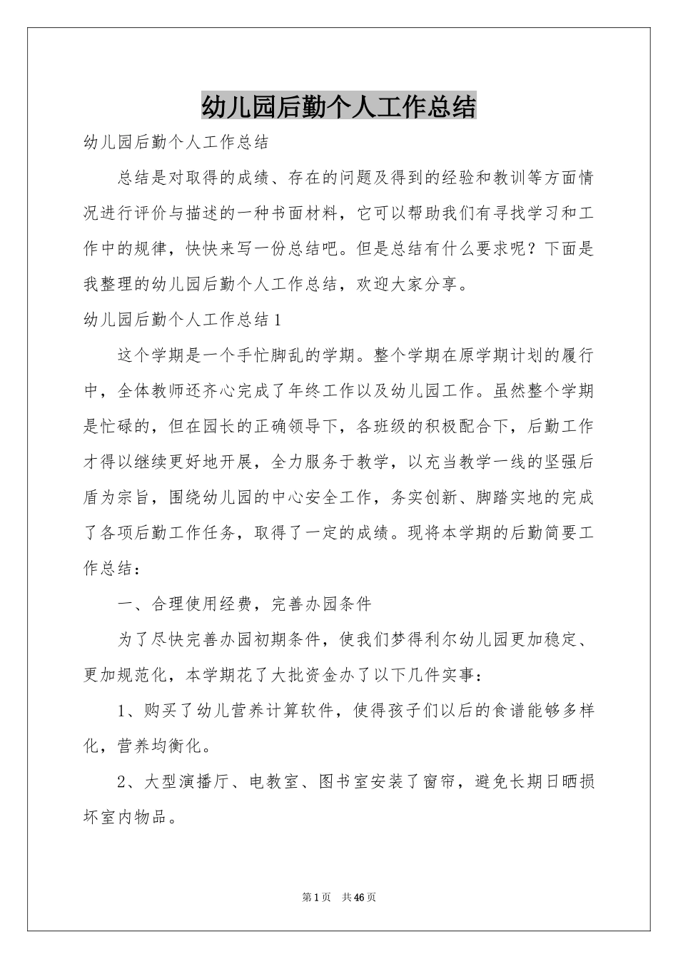 幼儿园后勤个人工作参考总结_第1页