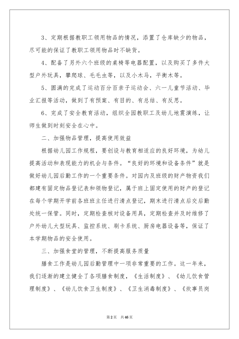 幼儿园后勤个人工作参考总结_第2页