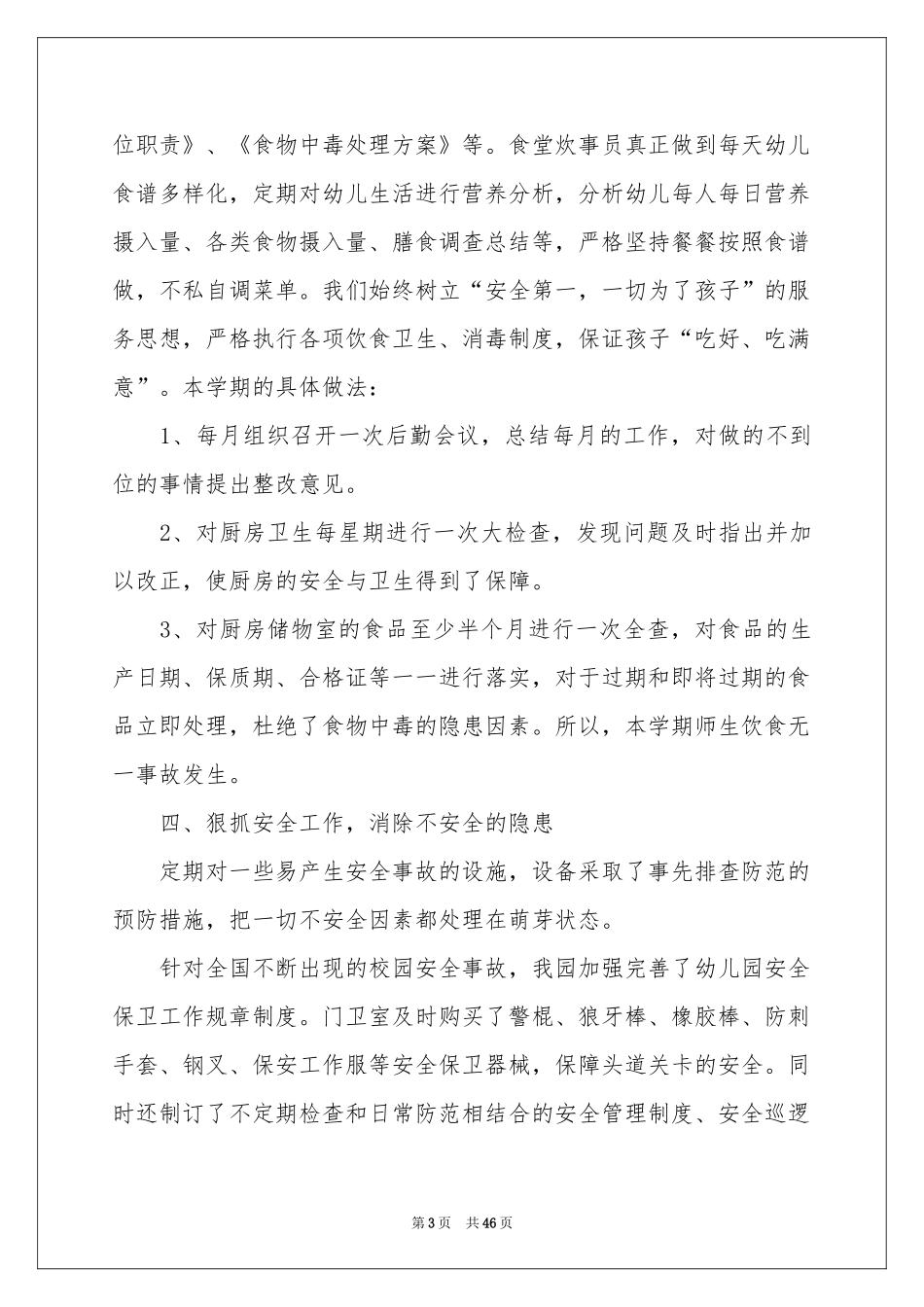 幼儿园后勤个人工作参考总结_第3页