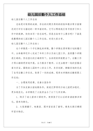 幼儿园后勤个人工作参考总结