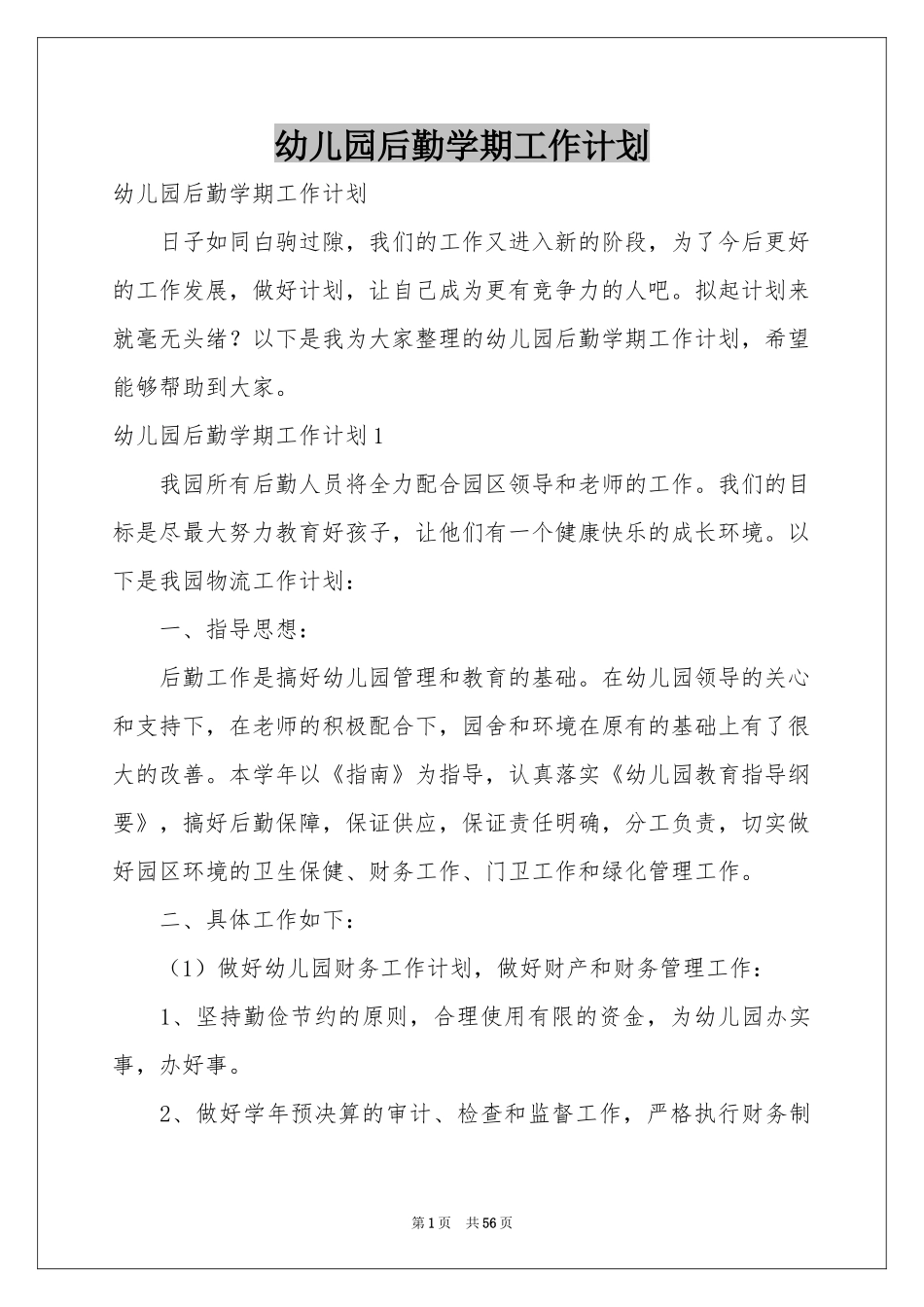 幼儿园后勤学期工作参考计划_第1页