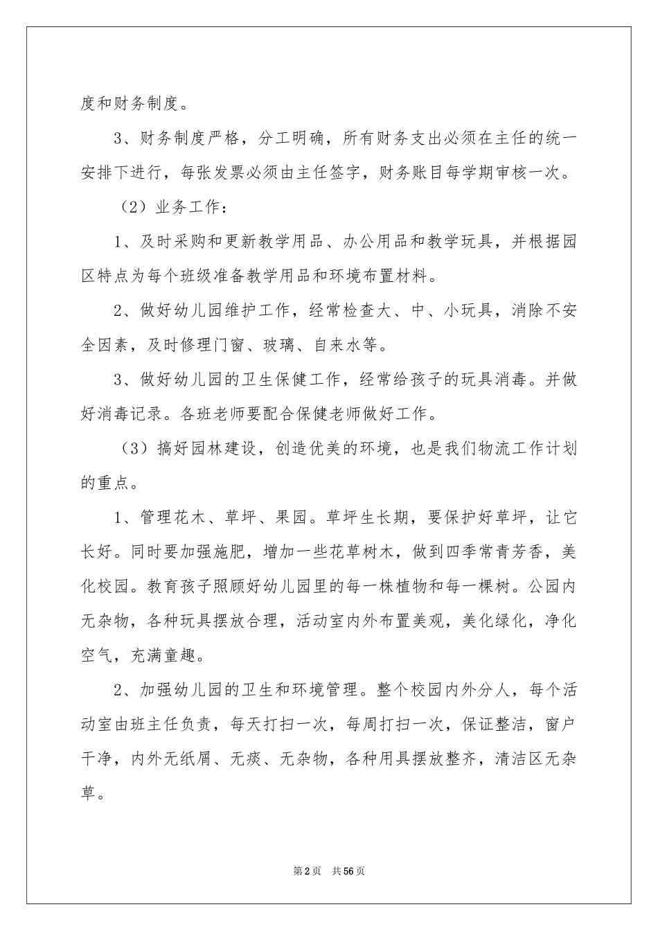 幼儿园后勤学期工作参考计划_第2页