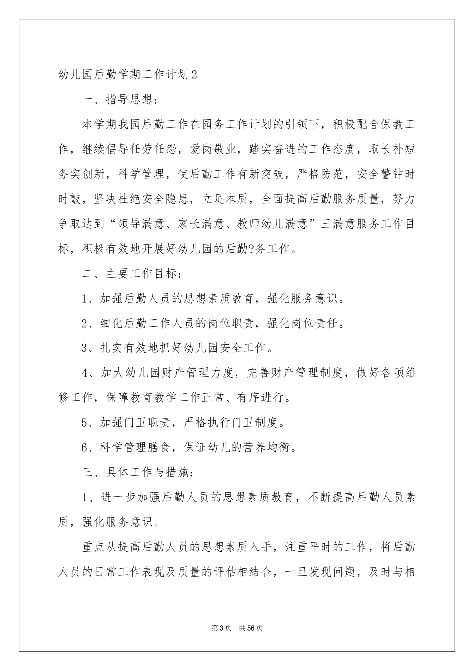 幼儿园后勤学期工作参考计划_第3页