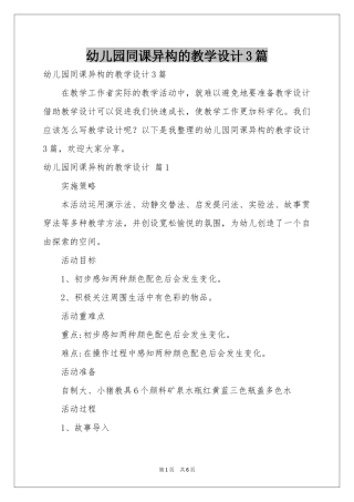 幼儿园同课异构的教学设计3篇