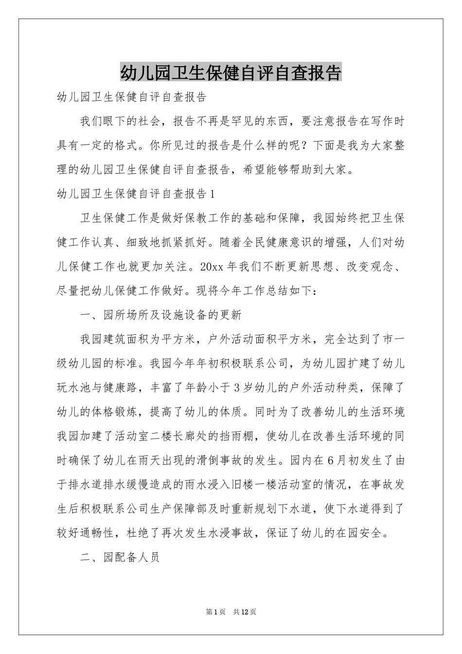 幼儿园卫生保健自评自查报告_第1页