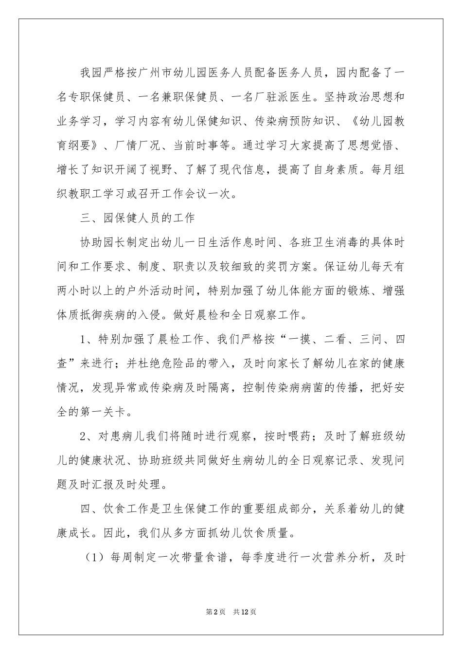 幼儿园卫生保健自评自查报告_第2页