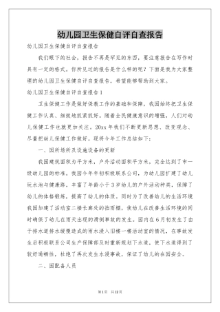 幼儿园卫生保健自评自查报告
