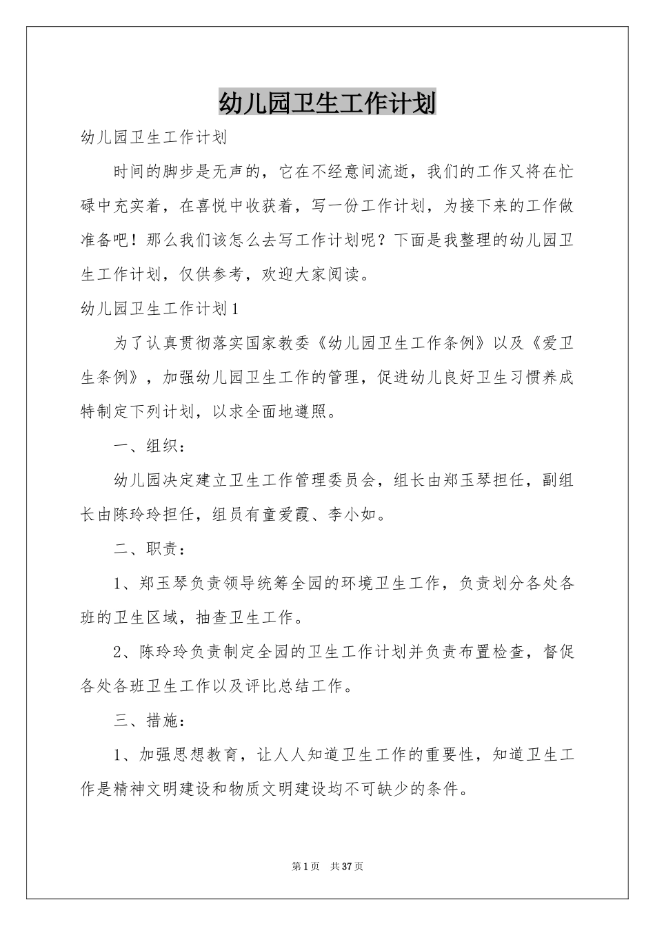 幼儿园卫生工作参考计划_第1页