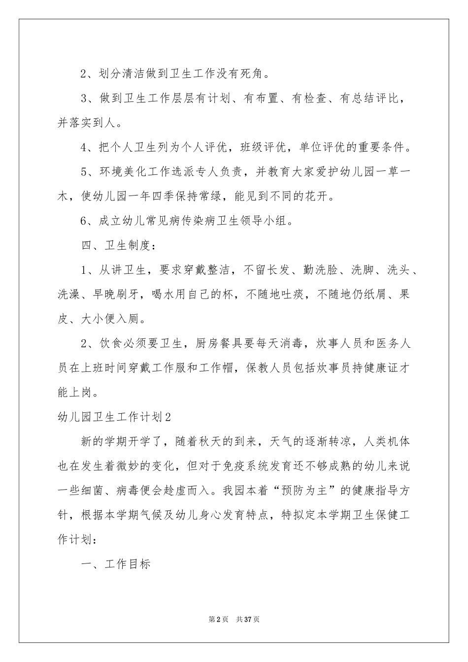 幼儿园卫生工作参考计划_第2页