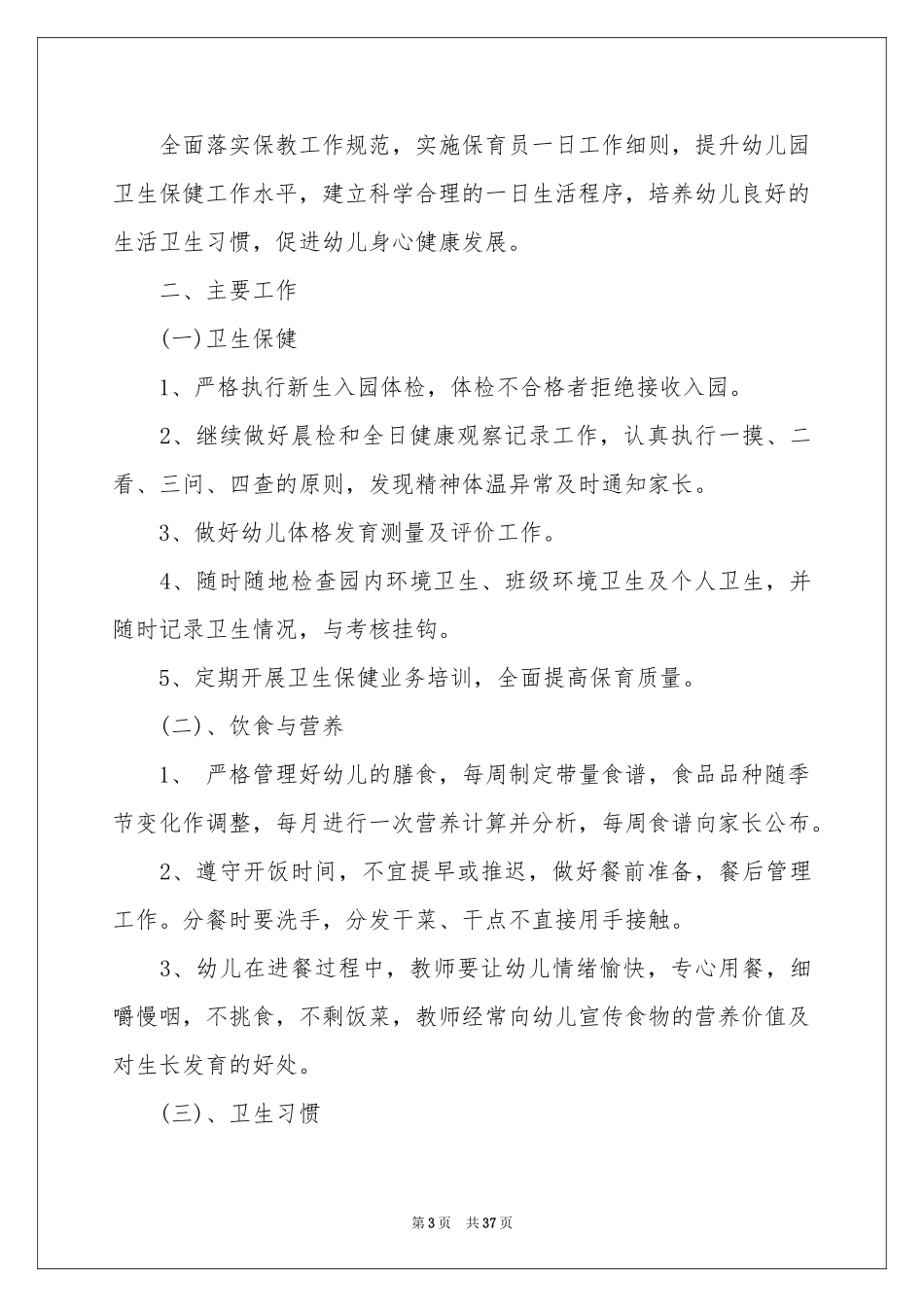 幼儿园卫生工作参考计划_第3页