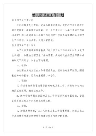 幼儿园卫生工作参考计划