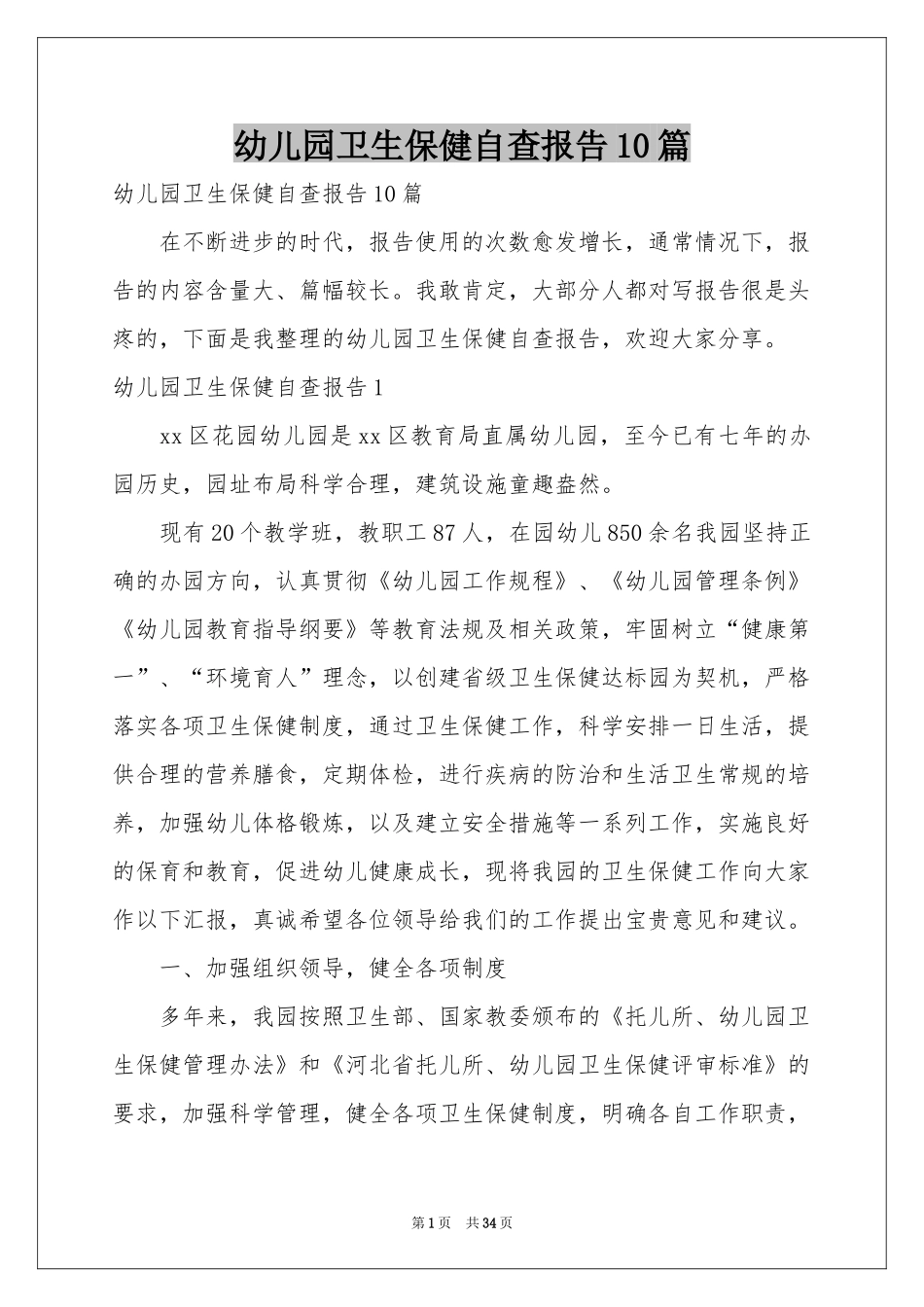 幼儿园卫生保健自查报告10篇_第1页