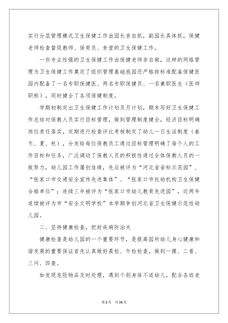 幼儿园卫生保健自查报告10篇_第2页