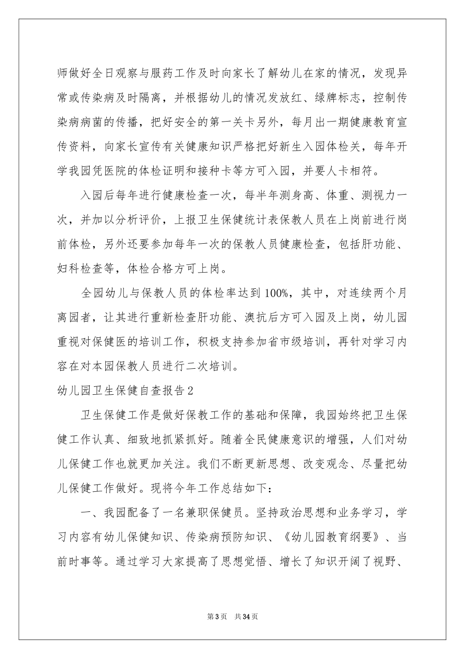 幼儿园卫生保健自查报告10篇_第3页