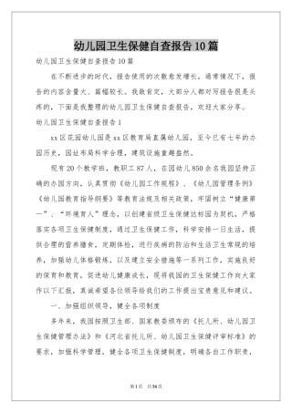 幼儿园卫生保健自查报告10篇
