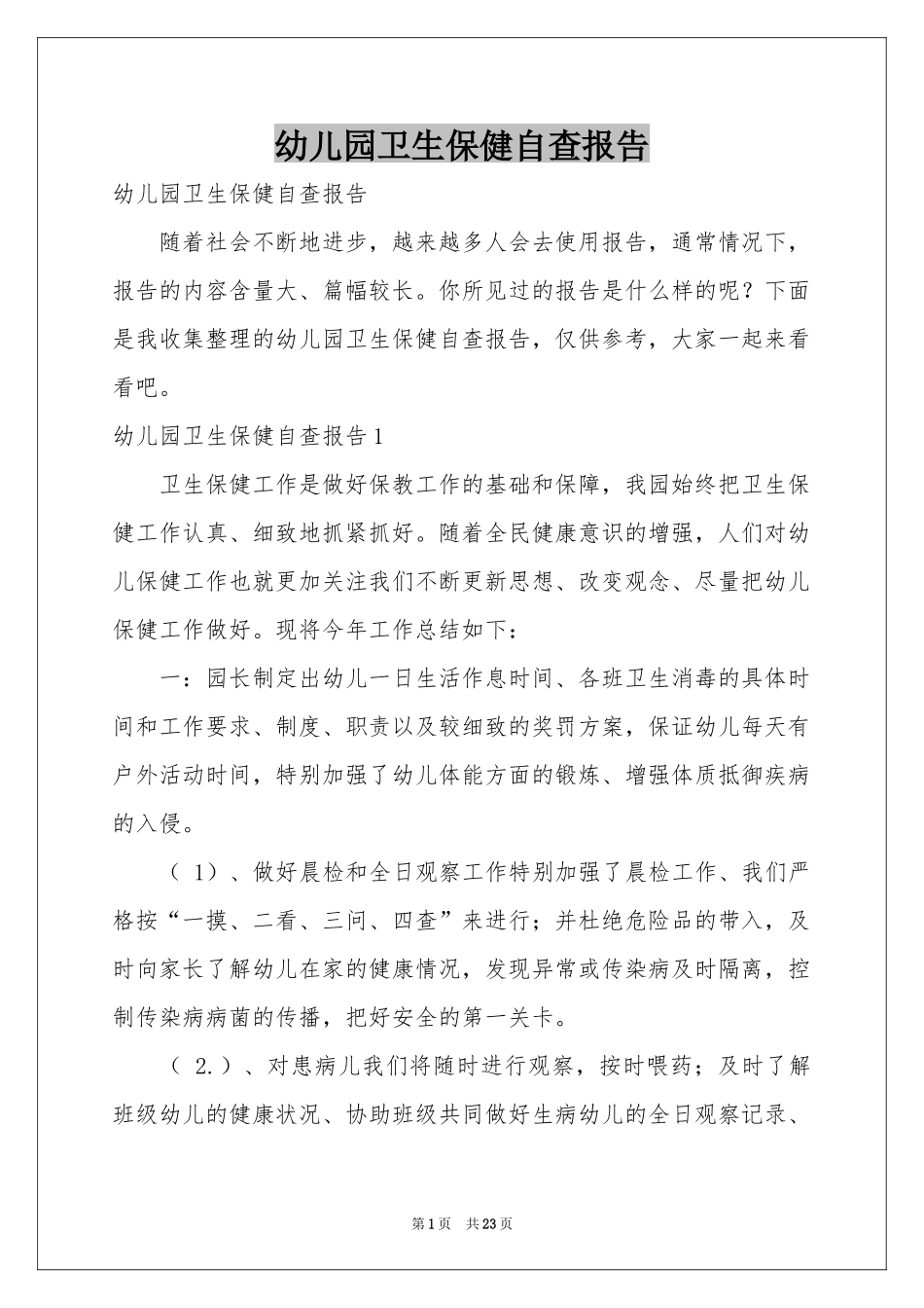 幼儿园卫生保健自查报告_第1页