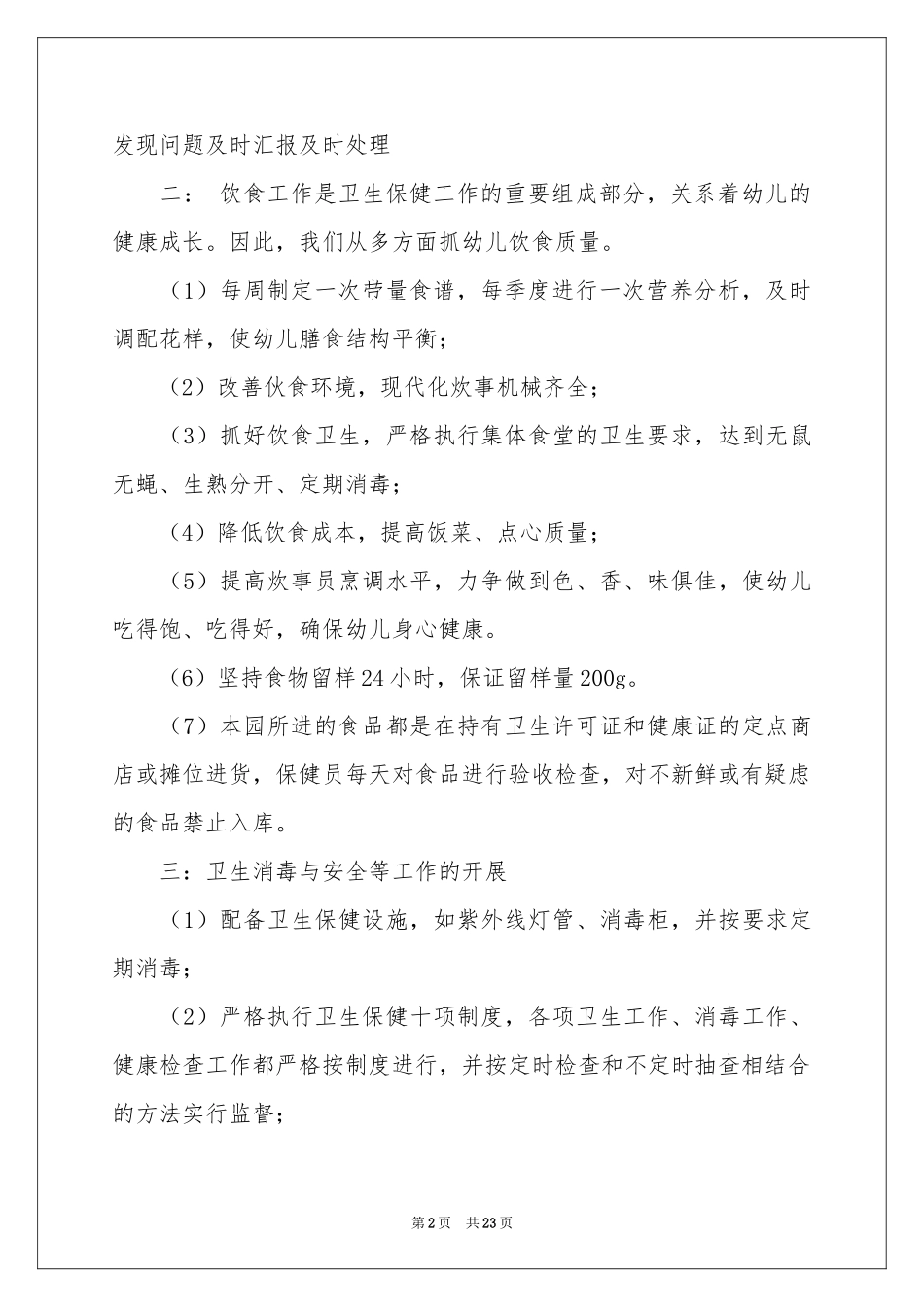 幼儿园卫生保健自查报告_第2页